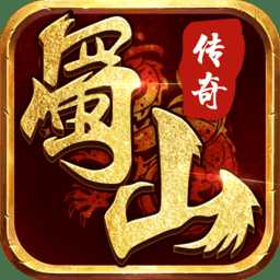 蜀山传奇2变态版