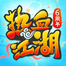 热血江湖4399版