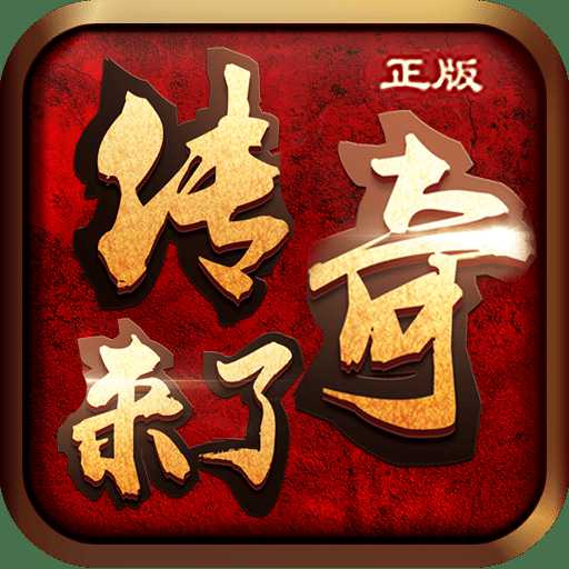 传奇来了多乐版