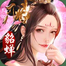三国美人录腾讯版
