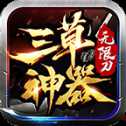 三草神器无限刀高爆版