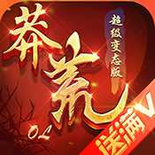 莽荒ol官方版