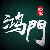 鸿门3d无限元宝内购版