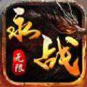 永战无限超变版
