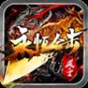 风云永恒合击版