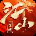 江山荣耀ios版