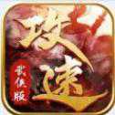攻速武侠高爆版