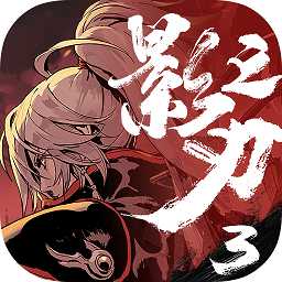 影之刃3离线内购破解版