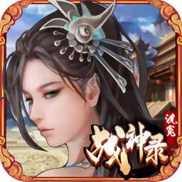 洗冤战神录手游