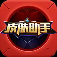 王者皮肤助手最新版
