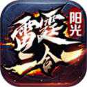 阳光雷霆二合一打金版