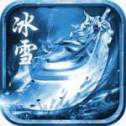 冰雪归来攻速版