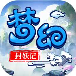 梦幻封妖记手游