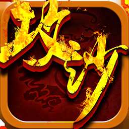 嗜血攻沙手游