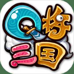 q将三国手游版