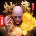 地藏降龙录红包版