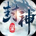 封神录挂机版
