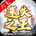 六七迷失之王红包版