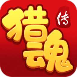 猎魂传最新版