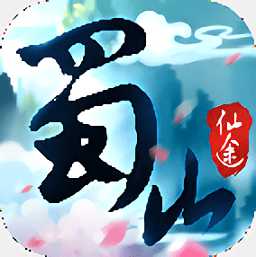 九游蜀山仙途手机版