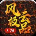 1.76风云极品打金