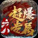 六八超爆专属传奇