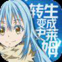 转生史莱姆汉化版