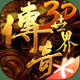 盛大传奇世界3d手游apk