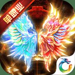 冰火单职业满v变态版