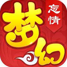 梦幻忘情福利版