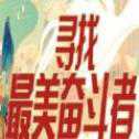 寻找最美奋斗者
