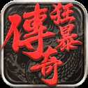 狂暴传奇手游9999