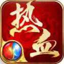 全民传奇热血版
