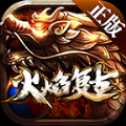 火焰复古正版