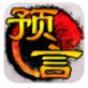 预言世界安卓版
