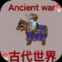 古代世界