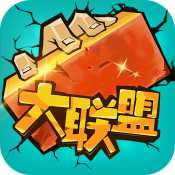 乱斗大联盟九游版
