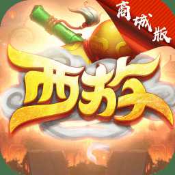 无限西游内购破解版