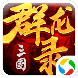 大军师三国群龙录手游
