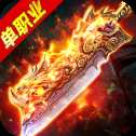 龙炎盛世高爆版