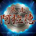 暴走阿拉德变态版