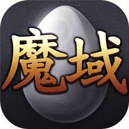 魔域大陆手游