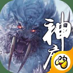 上古魔神手游