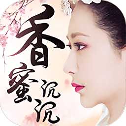 香蜜沉沉烬如雪手游