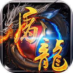 超变屠龙正版
