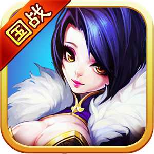 三国无双志九游版