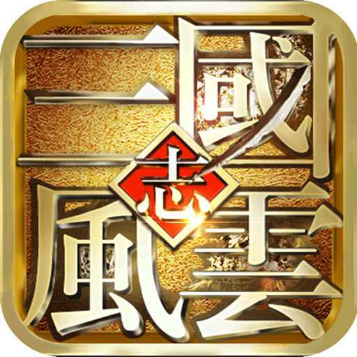 风云天下重燃手游