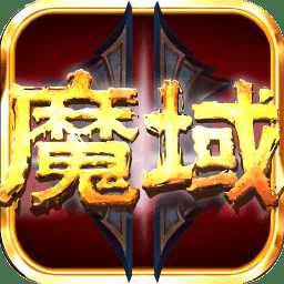 魔域归来h5公益私服