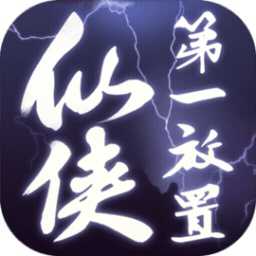 仙侠第一放置单机版