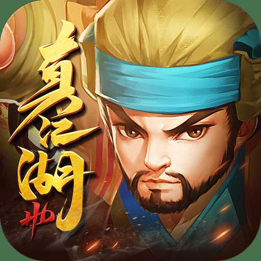 真江湖hd百度手游